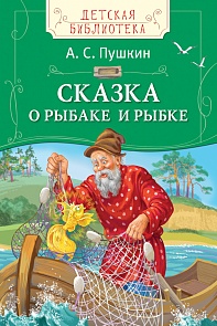 Пушкин А.С. Сказка о рыбаке и рыбке. Детская библиотека (Росмэн, 28120ros)